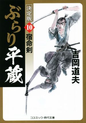 ぶらり平蔵 決定版(10)宿命剣コスミック・時代文庫
