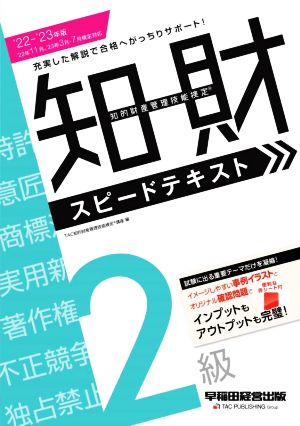 知的財産 管理技能検定 2級 スピードテキスト('22-'23年版)