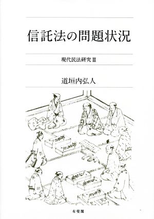 信託法の問題状況 現代民法研究Ⅲ