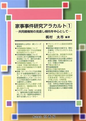 家事事件研究アラカルト(1) 共同親権制の見直し傾向を中心として