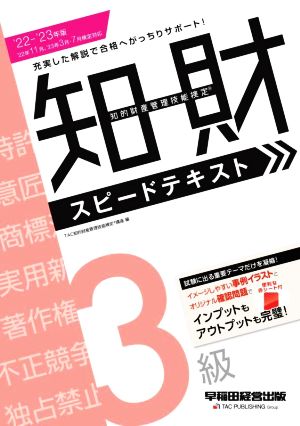 知的財産 管理技能検定 3級 スピードテキスト('22-'23年版)