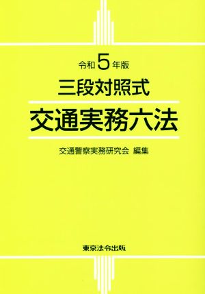交通実務六法(令和5年版)三段対照式