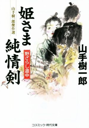 姫さま純情剣 野ざらし道中 山手樹一郎傑作選 コスミック・時代文庫