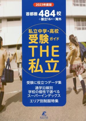 THE私立 首都圏私立中学・高校受験ガイド(2023年度版)