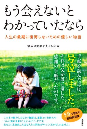 もう会えないとわかっていたなら 人生の最期に後悔しないための優しい物語