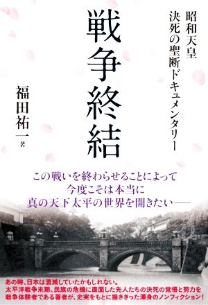 戦争終結 昭和天皇 決死の聖断ドキュメンタリー