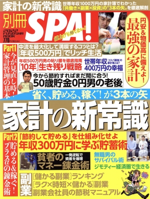 別冊SPA！家計の新常識 省く、貯める、稼ぐ！が3本の矢FUSOSHA MOOK