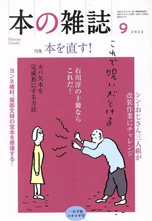 本の雑誌 一日千秋コオロギ号(471号 2022年9月) 特集 本を直す！