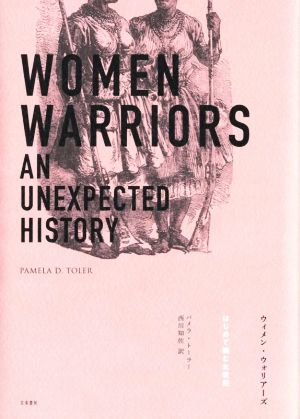 ウィメン・ウォリアーズ はじめて読む女戦記