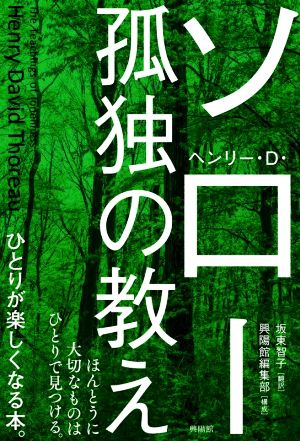 孤独の教え ほんとうに大切なものはひとりで見つける。