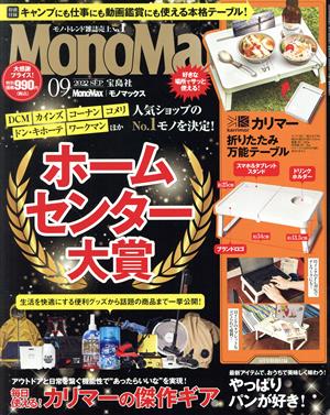 MonoMax(9 2022 SEP.) 月刊誌