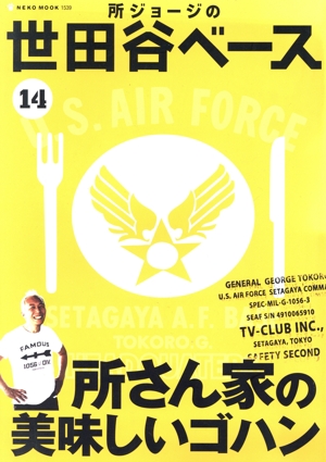 所ジョージの世田谷ベース(14) NEKO MOOK