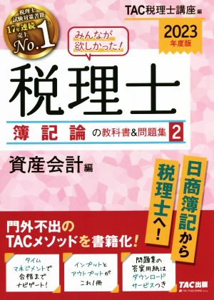 みんなが欲しかった！税理士 簿記論の教科書&問題集 2023年度版(2) 資産会計編