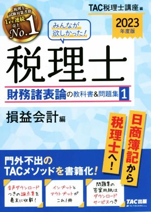 みんなが欲しかった！税理士 財務諸表論の教科書&問題集 2023年度版(1) 損益会計編