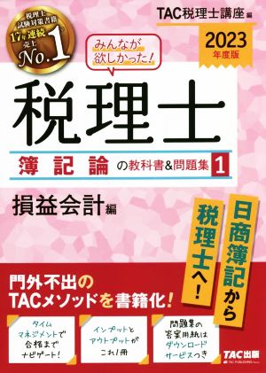 みんなが欲しかった！税理士 簿記論の教科書&問題集 2023年度版(1) 損益会計編