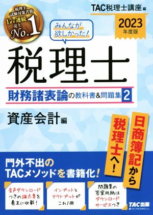 みんなが欲しかった！税理士 財務諸表論の教科書&問題集 2023年度版(2) 資産会計編