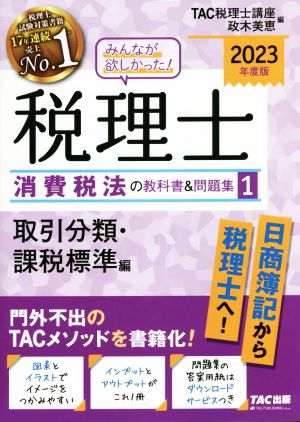 みんなが欲しかった！税理士 消費税法の教科書&問題集 2023年度版(1) 取引分類・課税標準編