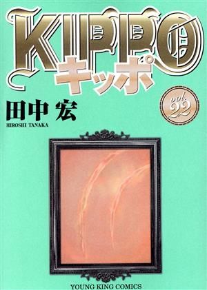 コミック】KIPPO(1～25巻)セット | ブックオフ公式オンラインストア