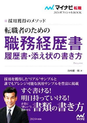 転職者のための職務経歴書・履歴書・添え状の書き方(2024) 採用獲得のメソッド マイナビ転職 オフィシャルBOOK