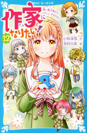 作家になりたい！(12) 青い鳥文庫からデビューするのは？ 講談社青い鳥文庫