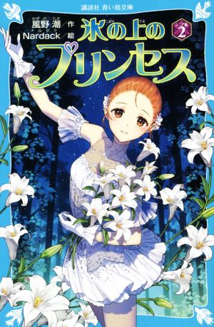 氷の上のプリンセス シニア編(2) 講談社青い鳥文庫