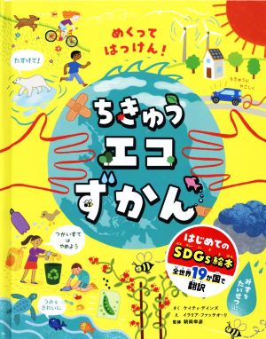 めくってはっけん！ちきゅうエコずかん