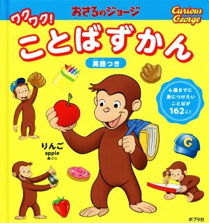 おさるのジョージ ワクワク！ことばずかん 英語つき 4歳までに身につけたいことばが162こ！