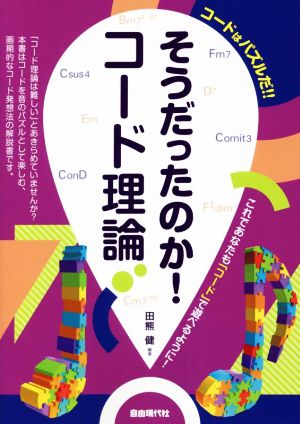 そうだったのか！コード理論 コードはパズルだ!!