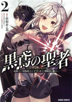 黒鳶の聖者(2) 追放された回復術士は、有り余る魔力で闇魔法を極める ガルドC