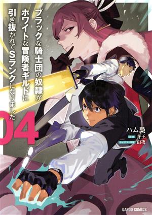 ブラックな騎士団の奴隷がホワイトな冒険者ギルドに引き抜かれてSランクになりました(04) ガルドC
