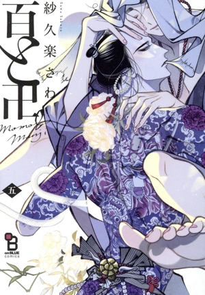 百と卍(特装版)(五) オンブルーC