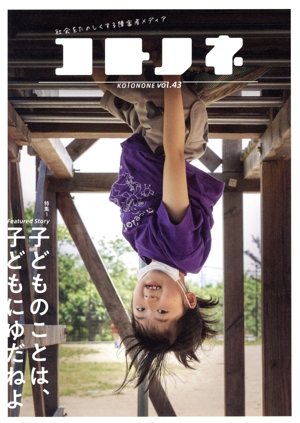 コトノネ(VOL.43) 特集 子どものことは、子どもにゆだねよ