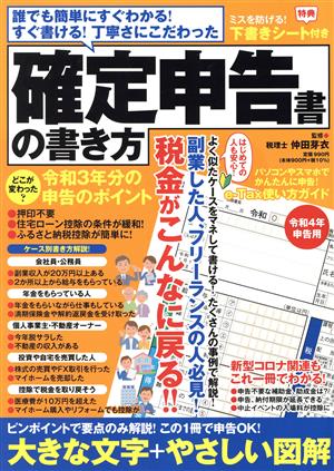 確定申告書の書き方(令和4年申告用) 誰でも簡単にすぐわかる！すぐ書ける！丁寧さにこだわった