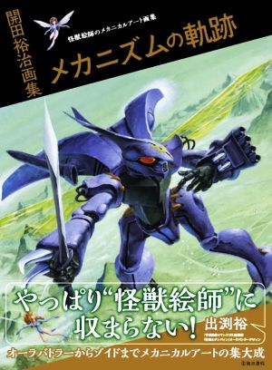 開田裕治画集 メカニズムの軌跡 怪獣絵師のメカニカルアート画集