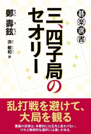 三、四子局のセオリー 碁楽選書