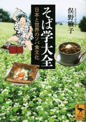 そば学大全 日本と世界のソバ食文化 講談社学術文庫