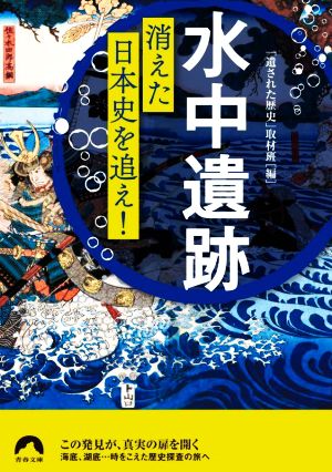 水中遺跡 消えた日本史を追え！ 青春文庫