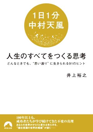 1日1分中村天風 人生のすべてをつくる思考 どんなときでも、“思い通り