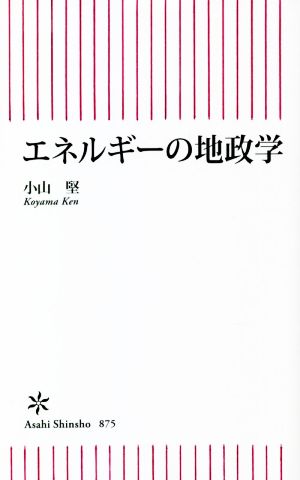 エネルギーの地政学 朝日新書875