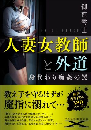 人妻女教師と外道 身代わり痴姦の罠 フランス書院文庫X