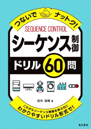 つないでナットク！シーケンス制御ドリル60問