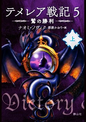 テメレア戦記 5(上)鷲の勝利静山社文庫