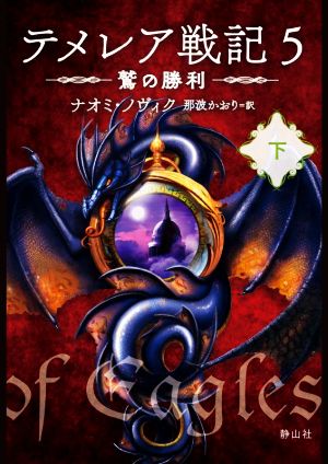 テメレア戦記 5(下) 鷲の勝利 静山社文庫