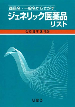 ジェネリック医薬品リスト(令和4年8月版) 商品名・一般名からさがす