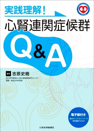 実践理解！心腎連関症候群Q&A