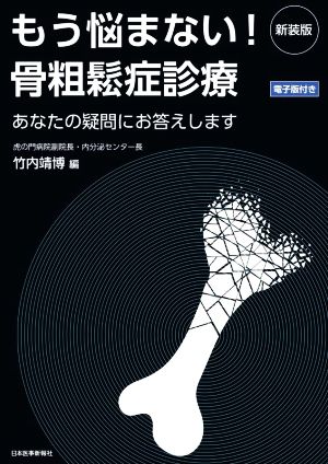 もう悩まない！骨粗鬆症診療 新装版 あなたの疑問にお答えします 電子版付き