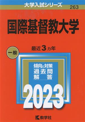 国際基督教大学(2023年版) 大学入試シリーズ263