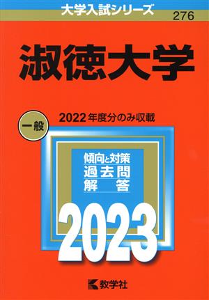 淑徳大学(2023年版) 大学入試シリーズ276