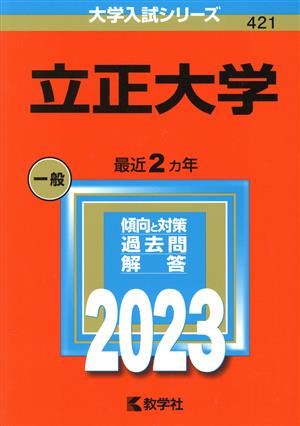 立正大学(2023年版) 大学入試シリーズ421