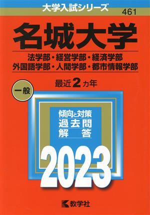 名城大学 法学部・経営学部・経済学部・外国語学部・人間学部・都市情報学部(2023年版) 大学入試シリーズ461